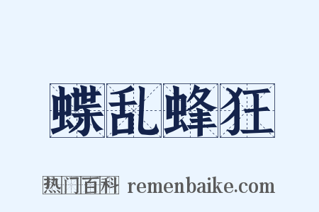 蝶乱蜂狂是什么意思的图片